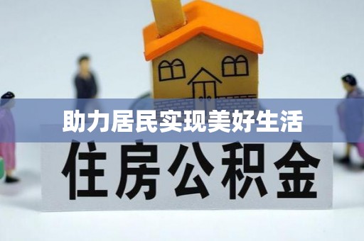 黔南助力居民实现美好生活