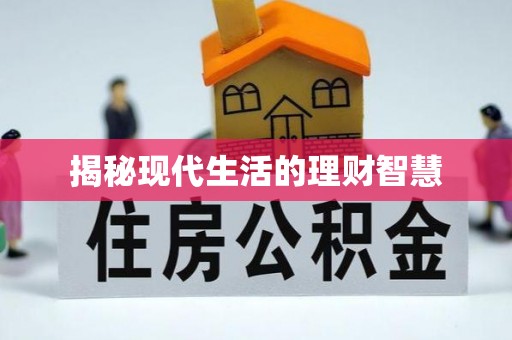 黔南揭秘现代生活的理财智慧