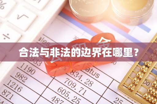 黔南合法与非法的边界在哪里？