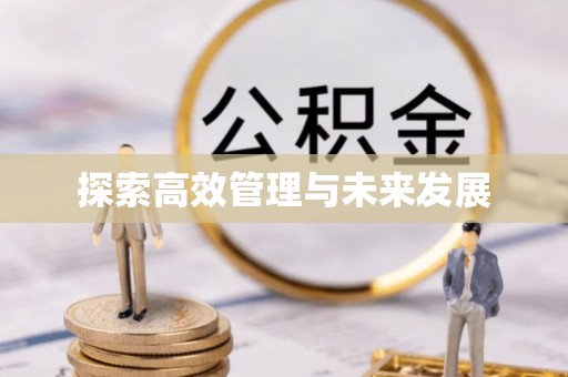 黔南探索高效管理与未来发展
