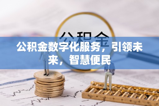 黔南公积金数字化服务，引领未来，智慧便民