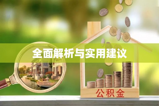 黔南全面解析与实用建议