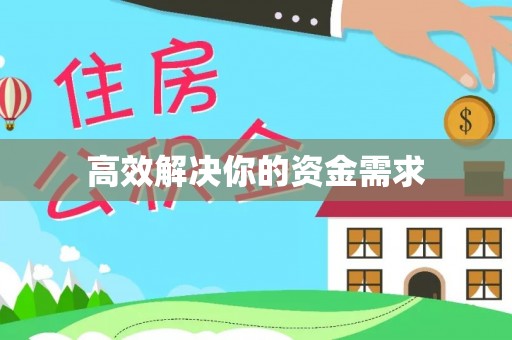 黔南高效解决你的资金需求