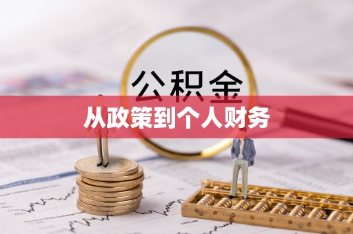 黔南从政策到个人财务