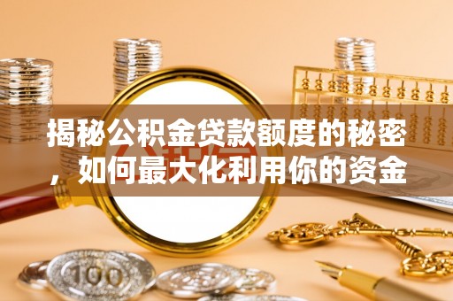 黔南揭秘公积金贷款额度的秘密，如何最大化利用你的资金
