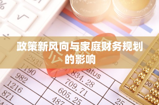 黔南政策新风向与家庭财务规划的影响
