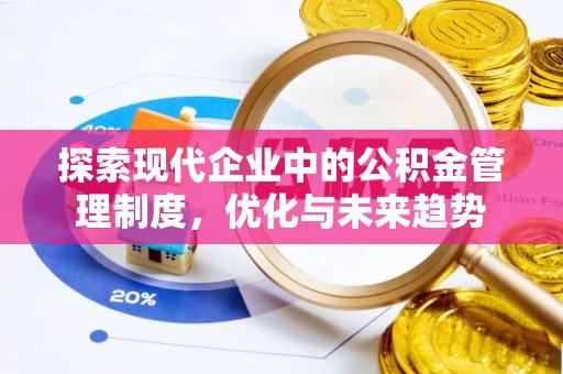 黔南探索现代企业中的公积金管理制度，优化与未来趋势