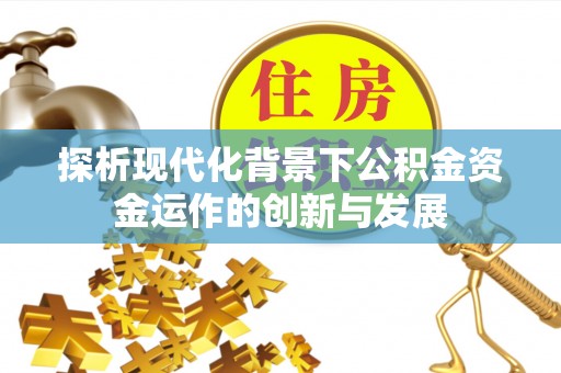 黔南探析现代化背景下公积金资金运作的创新与发展