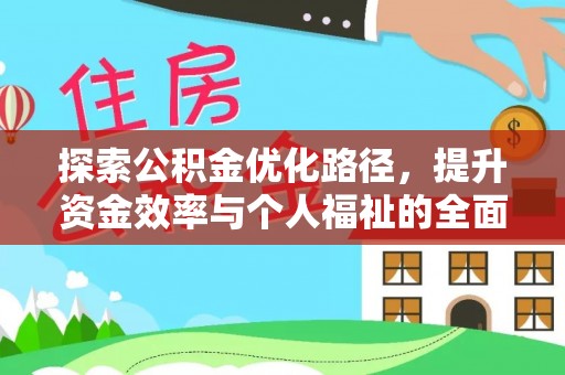 黔南探索公积金优化路径，提升资金效率与个人福祉的全面解析