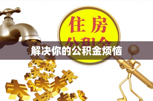 黔南解决你的公积金烦恼