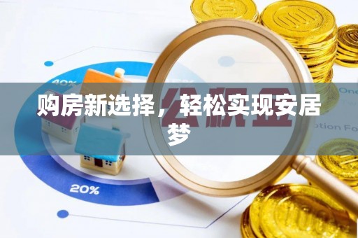 黔南购房新选择，轻松实现安居梦