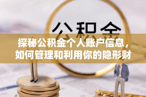 黔南探秘公积金个人账户信息，如何管理和利用你的隐形财富
