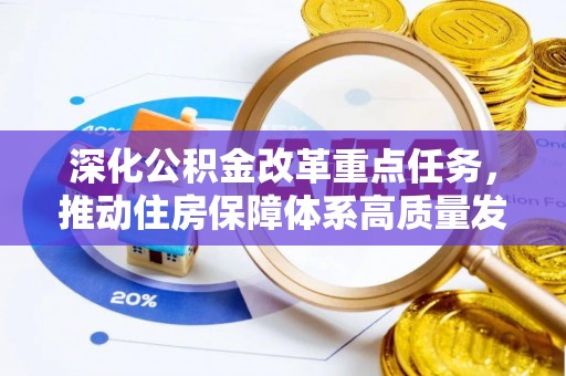 黔南深化公积金改革重点任务，推动住房保障体系高质量发展