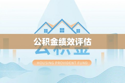 黔南公积金绩效评估