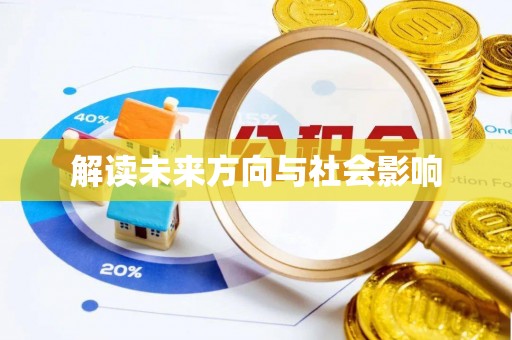 黔南解读未来方向与社会影响