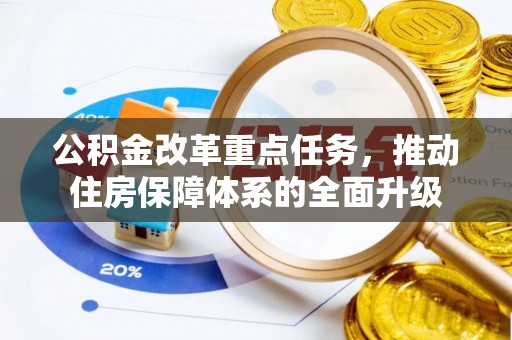 黔南公积金改革重点任务，推动住房保障体系的全面升级