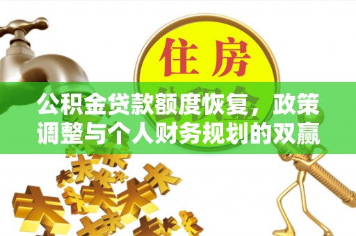 黔南公积金贷款额度恢复，政策调整与个人财务规划的双赢之道