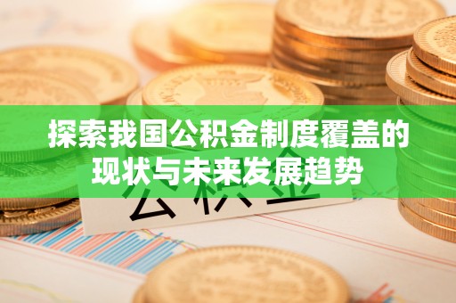 黔南探索我国公积金制度覆盖的现状与未来发展趋势