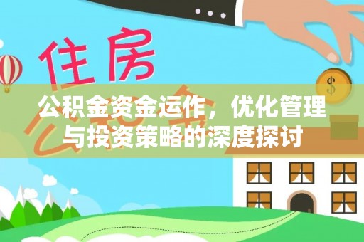 黔南公积金资金运作，优化管理与投资策略的深度探讨