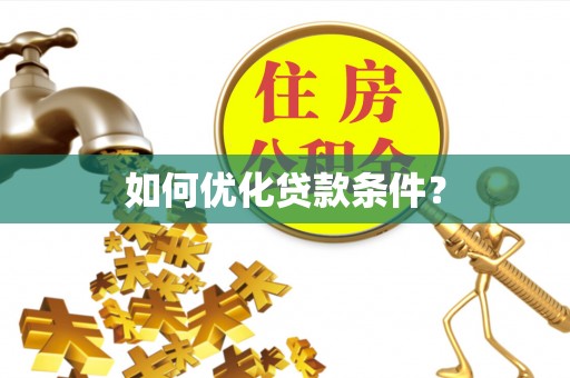 黔南如何优化贷款条件？