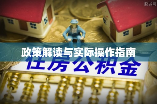 黔南政策解读与实际操作指南