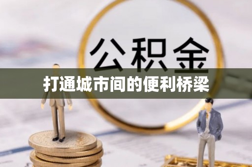黔南打通城市间的便利桥梁