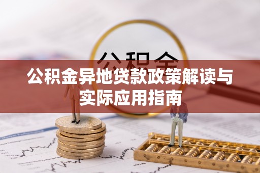 黔南公积金异地贷款政策解读与实际应用指南