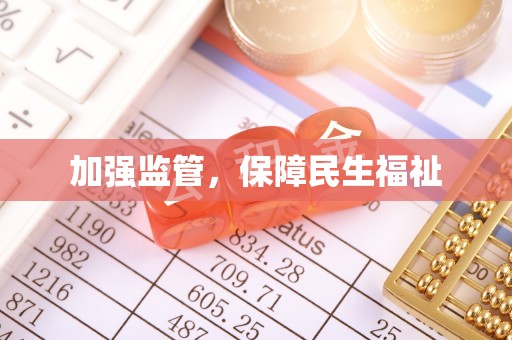 黔南加强监管，保障民生福祉