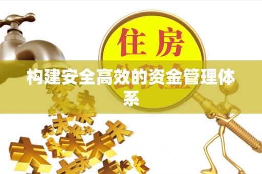 黔南构建安全高效的资金管理体系