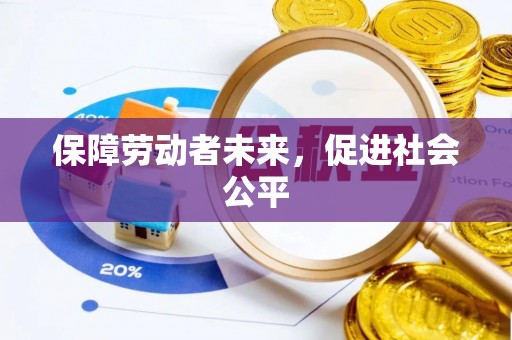 黔南保障劳动者未来，促进社会公平