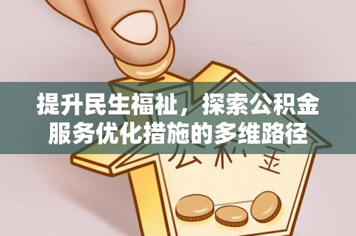 黔南提升民生福祉，探索公积金服务优化措施的多维路径