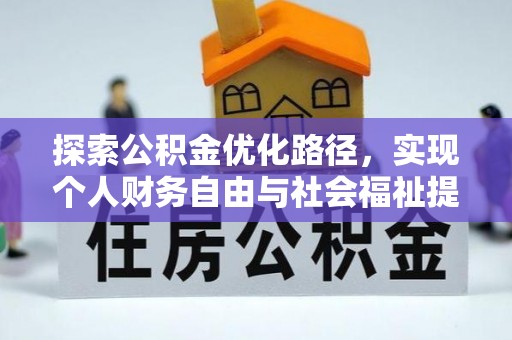 黔南探索公积金优化路径，实现个人财务自由与社会福祉提升的桥梁
