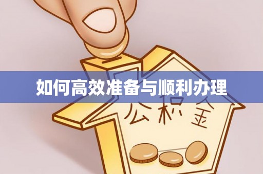 黔南如何高效准备与顺利办理