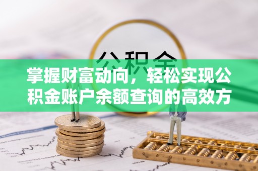 黔南掌握财富动向，轻松实现公积金账户余额查询的高效方式