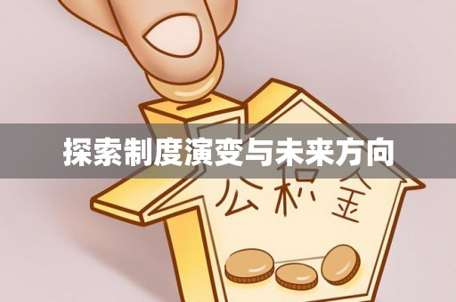 黔南探索制度演变与未来方向