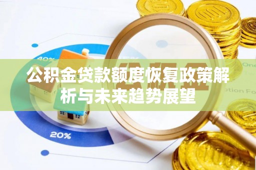 黔南公积金贷款额度恢复政策解析与未来趋势展望