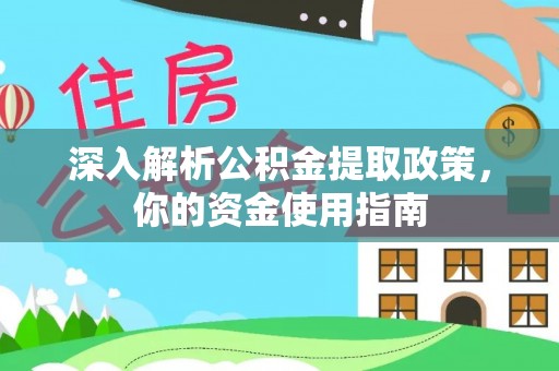 黔南深入解析公积金提取政策，你的资金使用指南