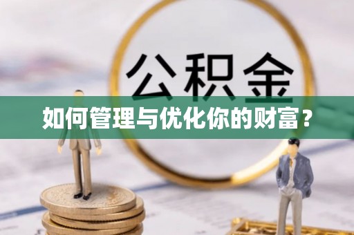黔南如何管理与优化你的财富？
