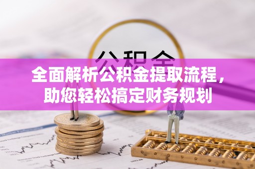 黔南全面解析公积金提取流程，助您轻松搞定财务规划