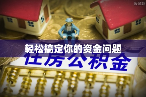 黔南轻松搞定你的资金问题