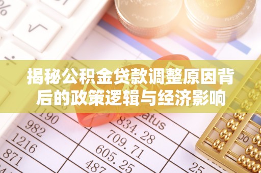 黔南揭秘公积金贷款调整原因背后的政策逻辑与经济影响