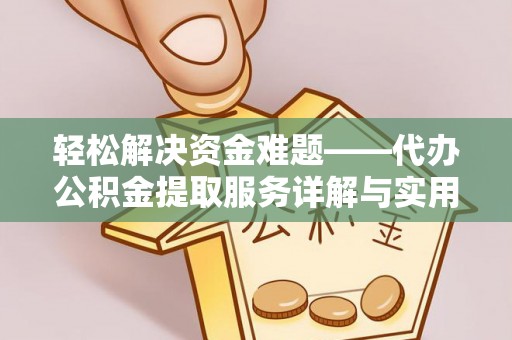 黔南轻松解决资金难题——代办公积金提取服务详解与实用指南
