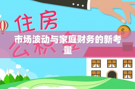 黔南市场波动与家庭财务的新考量