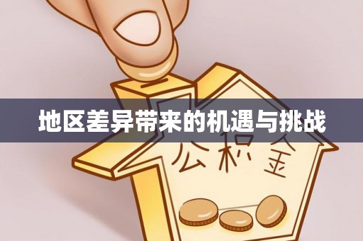 黔南地区差异带来的机遇与挑战