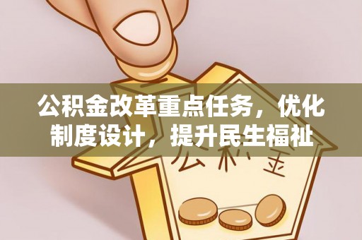 黔南公积金改革重点任务，优化制度设计，提升民生福祉