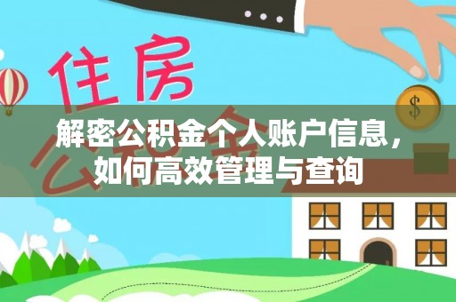 黔南解密公积金个人账户信息，如何高效管理与查询