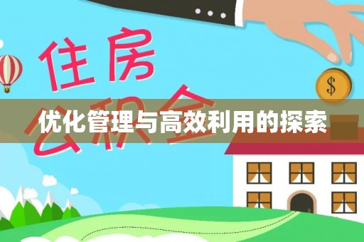 黔南优化管理与高效利用的探索