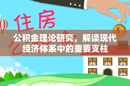 黔南公积金理论研究，解读现代经济体系中的重要支柱