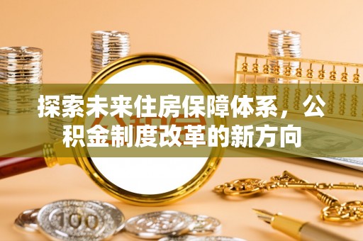 黔南探索未来住房保障体系，公积金制度改革的新方向