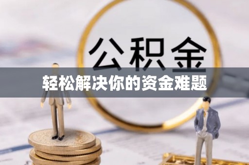 黔南轻松解决你的资金难题